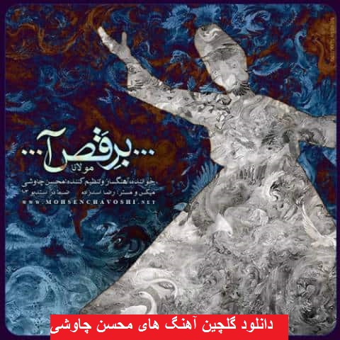 دانلود گلچین آهنگ های محسن چاوشی ۹۸ – ۲۰۱۹