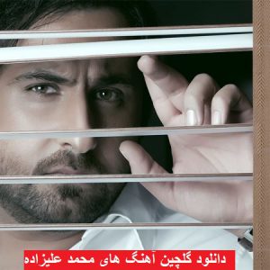 دانلود گلچین آهنگ های محمد علیزاده ۹۸ – ۲۰۱۹
