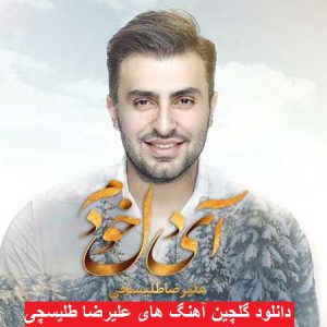 دانلود گلچین آهنگ های علیرضا طلیسچی ۹۸ – ۲۰۱۹