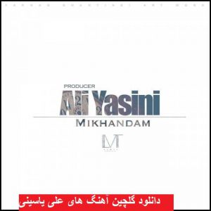 دانلود گلچین آهنگ های علی یاسینی ۹۸ – ۲۰۱۹