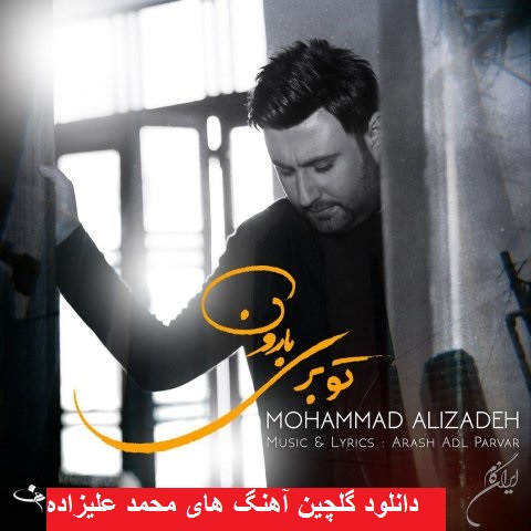 دانلود گلچین آهنگ های محمد علیزاده ۹۸ – ۲۰۱۹