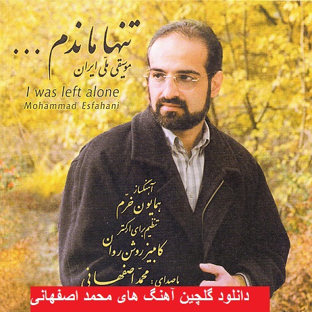 دانلود گلچین آهنگ های محمد اصفهانی ۹۸ – ۲۰۱۹