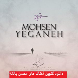 دانلود گلچین آهنگ های محسن یگانه ۹۸ – ۲۰۱۹