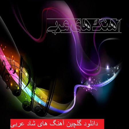 دانلود گلچین آهنگ های شاد عربی ۹۸ – ۲۰۱۹