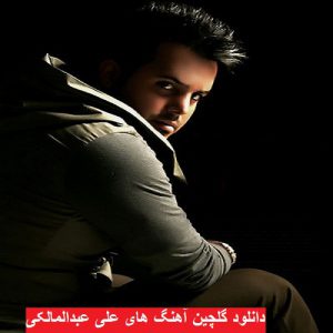 دانلود گلچین آهنگ های علی عبدالمالکی ۹۸ – ۲۰۱۹