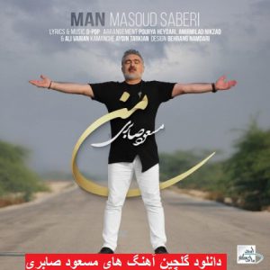 دانلود گلچین آهنگ های مسعود صابری ۹۸ – ۲۰۱۹