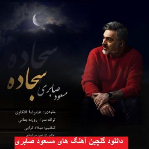 دانلود گلچین آهنگ های مسعود صابری ۹۸ – ۲۰۱۹