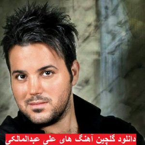 دانلود گلچین آهنگ های علی عبدالمالکی ۹۸ – ۲۰۱۹