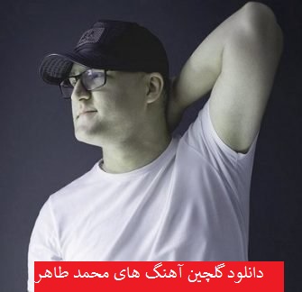 دانلود گلچین بهترین آهنگ های محمد طاهر 1402 – 2023