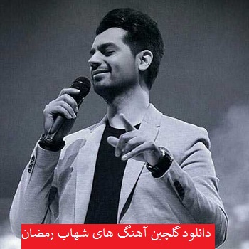دانلود گلچین بهترین و جدیدترین آهنگ های شهاب رمضان 1402 – 2023