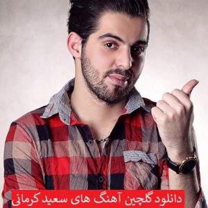 دانلود گلچین آهنگ های سعید کرمانی 99 - 2020
