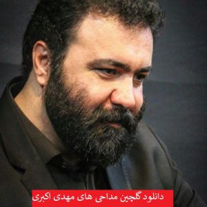 دانلود گلچین نوحه و مداحی های مهدی اکبری 99 - 2020