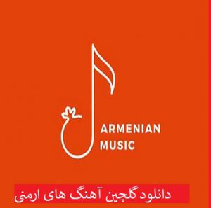 دانلود گلچین آهنگ های ارمنی 99 - 2020