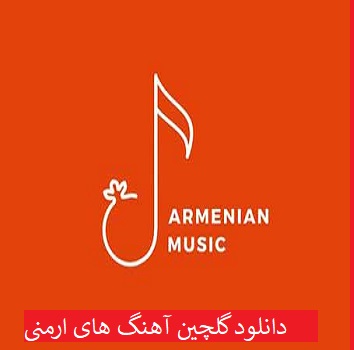 دانلود گلچین بهترین و بروزترین آهنگ های ارمنی 1402 – 2023