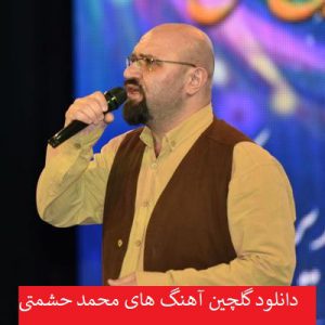 دانلود گلچین آهنگ های محمد حشمتی 99 - 2020