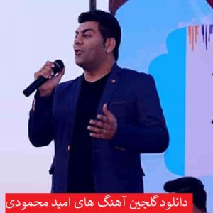 دانلود گلچین آهنگ های امید محمودی 99 - 2020