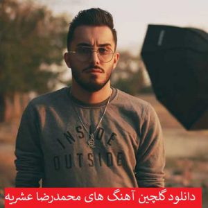 دانلود گلچین آهنگ های محمدرضا عشریه 99 - 2020