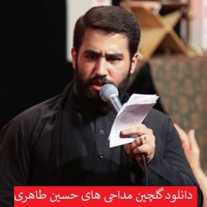 دانلود گلچین نوحه و مداحی های حسین طاهری 99 - 2020