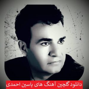 دانلود گلچین آهنگ های یاسین احمدی 99 - 2020