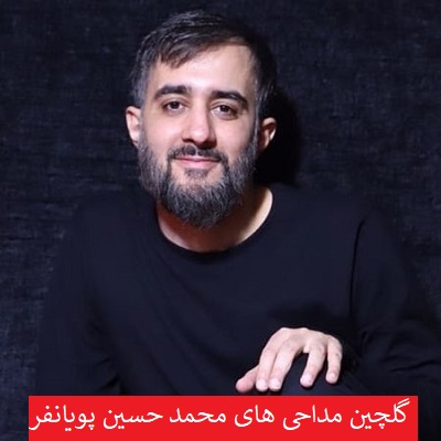 دانلود گلچین نوحه و مداحی های محمد حسین پویانفر 99 – 2020