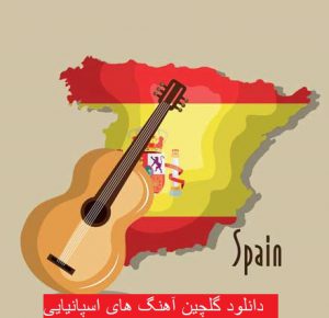 دانلود گلچین آهنگ های اسپانیایی 99 - 2020
