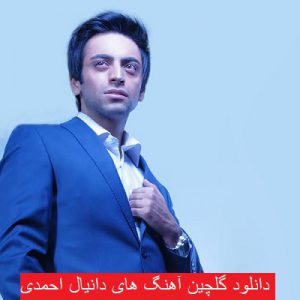 دانلود گلچین آهنگ های دانیال احمدی 99 - 2020