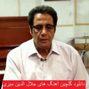 دانلود گلچین آهنگ های جمال الدین منبری 99 - 2020