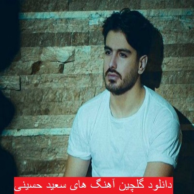 دانلود گلچین جدیدترین آهنگ های سعید حسینی 1402 – 2023