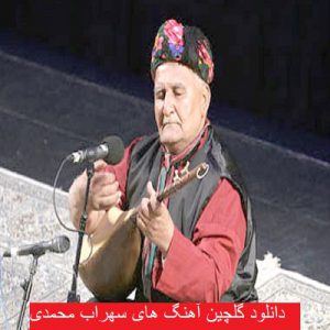 دانلود گلچین آهنگ های سهراب محمدی 99 - 2021