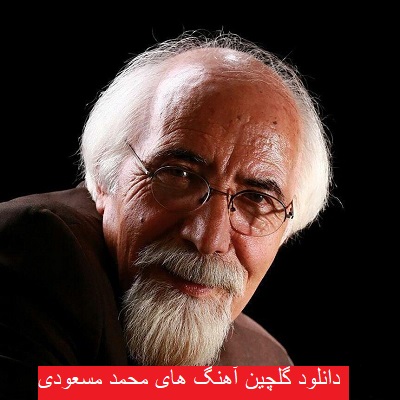 دانلود گلچین آهنگ های ملک محمد مسعودی 1402 – 2023