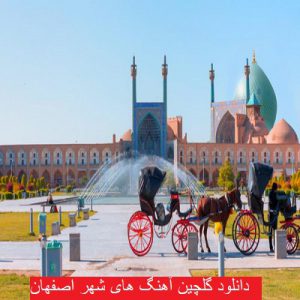 دانلود گلچین آهنگ های اصفهان 99 - 2021