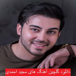 دانلود گلچین آهنگ های مجید احمدی 1400 - 2021
