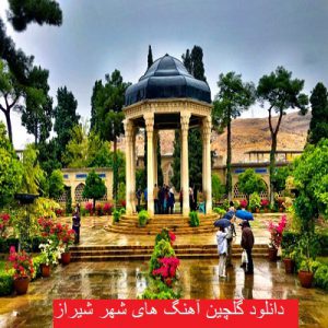 دانلود گلچین آهنگ های شیراز 99 - 2021