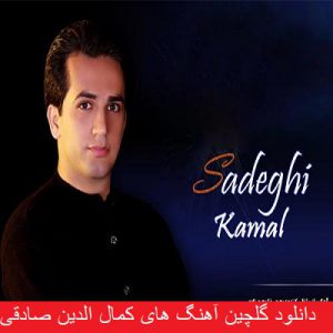 دانلود گلچین آهنگ های کمال الدین صادقی 1400 - 2021