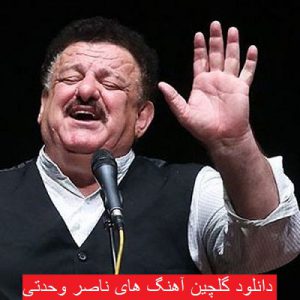 دانلود گلچین آهنگ های ناصر وحدتی 1400 - 2021