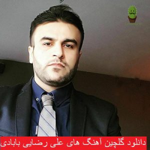 دانلود گلچین آهنگ های علی رضایی بابادی 1400 - 2021