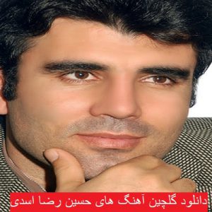 دانلود گلچین آهنگ های حسین رضا اسدی 1400 - 2021
