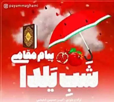 دانلود آهنگ شب یلدا از پیام مقامی